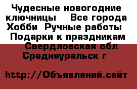 Чудесные новогодние ключницы! - Все города Хобби. Ручные работы » Подарки к праздникам   . Свердловская обл.,Среднеуральск г.